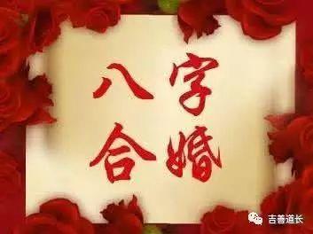 八字合婚六个字最好
