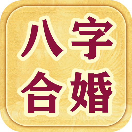 武汉哪里有八字合婚 八字合婚哪里算的准