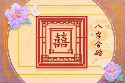 八字合婚宝庆斋乔先生准的简单介绍