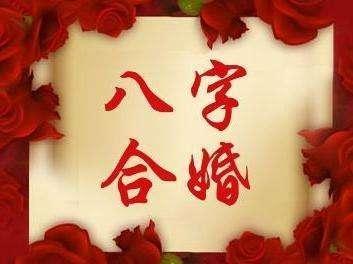 生辰八字合婚口诀
