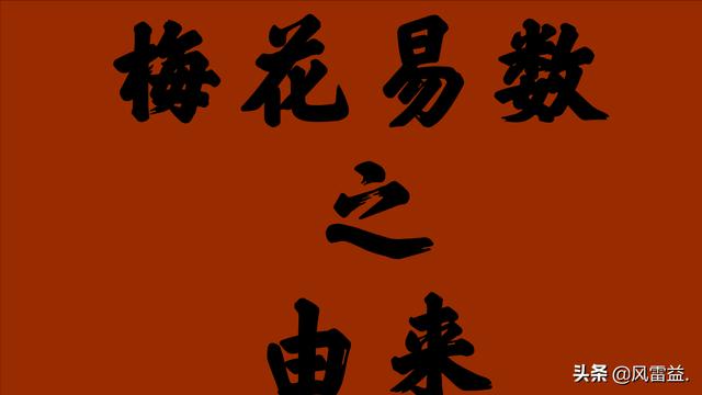 算命合婚梅花易数 算命合婚梅花易数