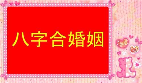 结合现实夫妻案例来谈谈八字合婚
