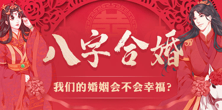 合婚不知道八字 八字合婚免费测试