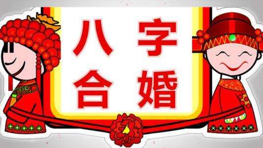 八字合婚如何看 八字合婚软件