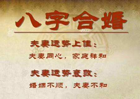 八字合婚安全吗 八字合婚可信吗