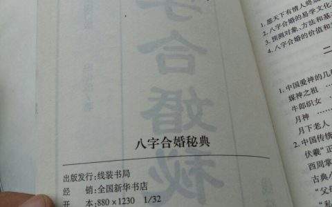八字合婚电子书籍 八字合婚下载