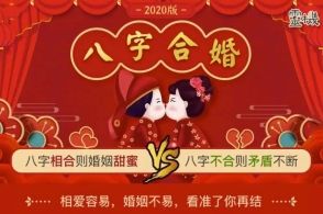 八字合婚标准 八字合婚表