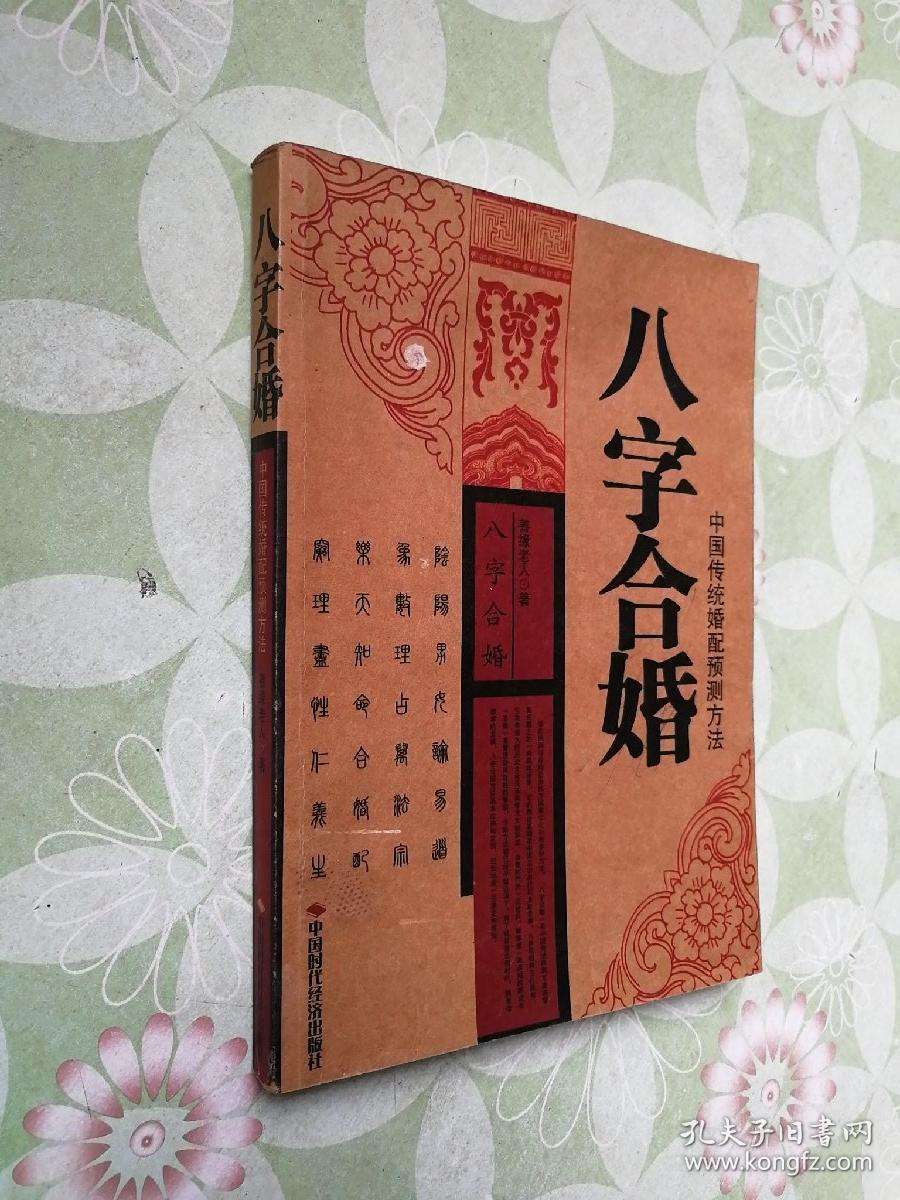 八字8合婚 八字合婚免费测试