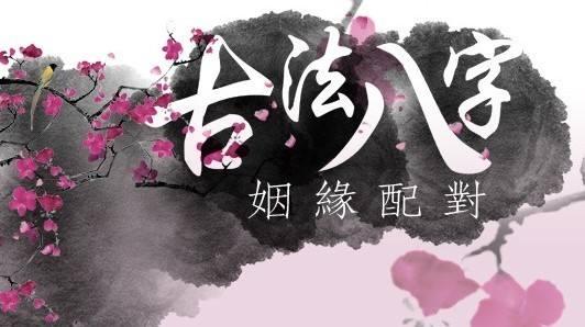 八字合婚只合两个字是什么意思