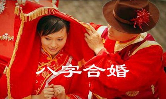 八字合婚只合两个字是什么意思
