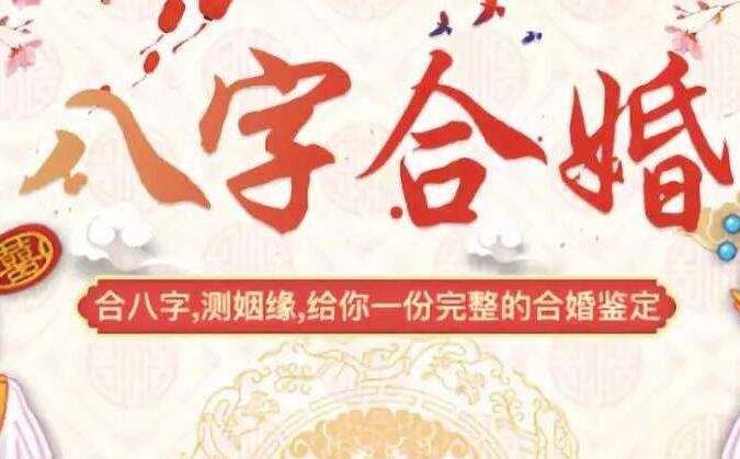 大师帮我看看八字合婚可好 怎么八字合婚