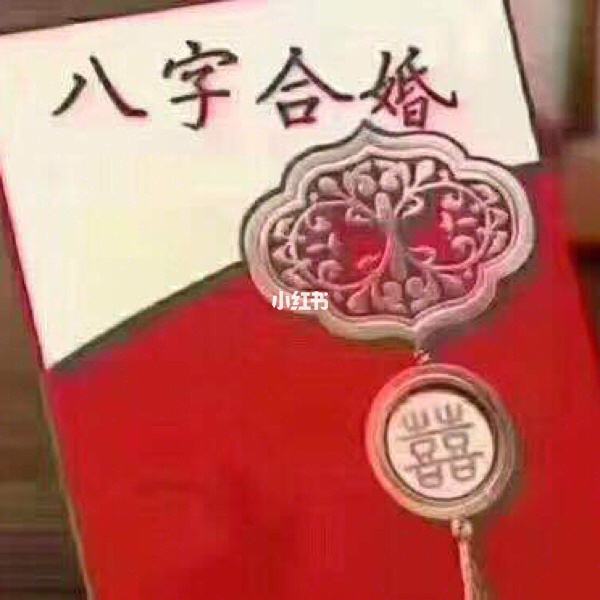 如果八字合婚合不上咋办 八字合婚很好,却结不了婚