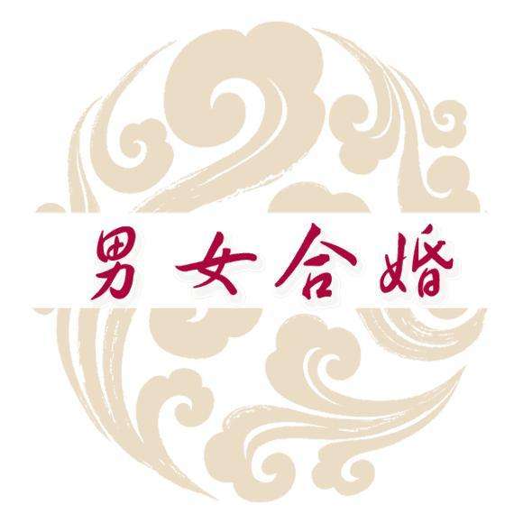 东莞八字合婚 八字合婚免费测试