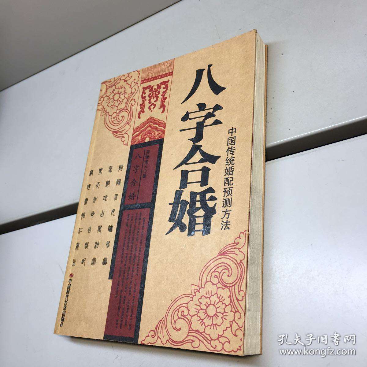 八字合婚依据 八字合婚姻