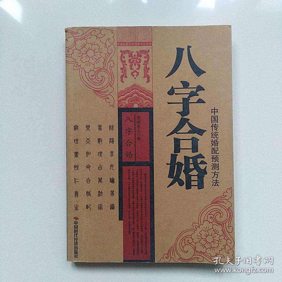 八字合婚小口诀 八字合婚配对