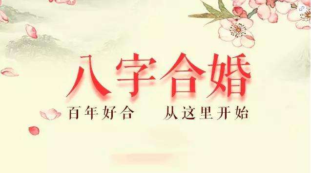 八字合婚的原理分析 八字合婚的方法