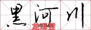 黑河夫妻生辰八字合婚 黑河夫妻生辰八字合婚