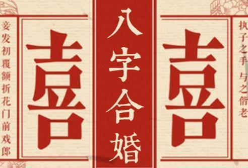 男女八字合婚夫妻宫暗合