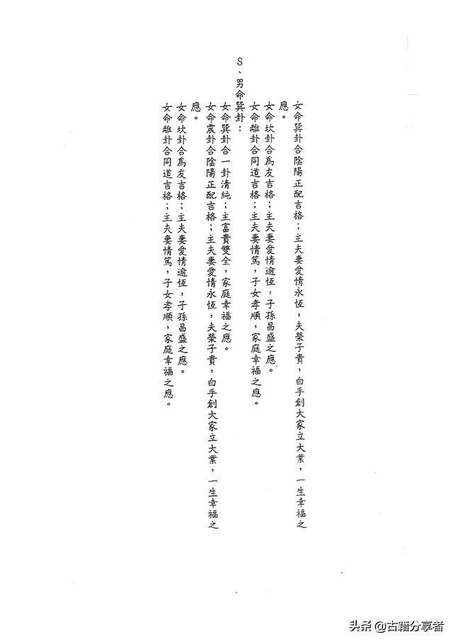 八字合婚婚卦分析