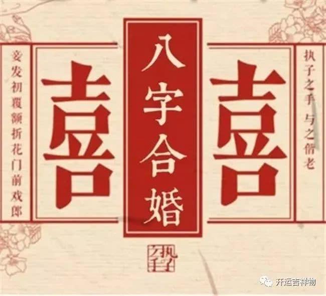 八字合婚三合合 八字合婚免费