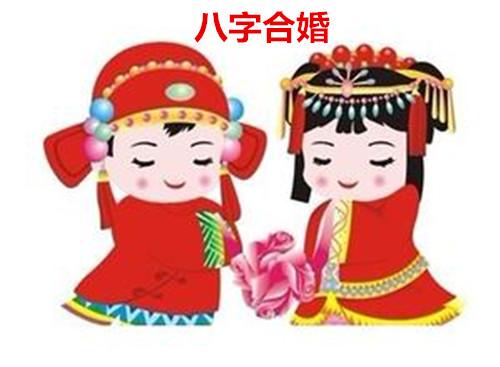 生辰八字合婚用神法