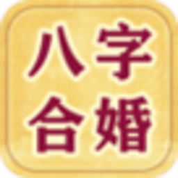 网上的八字合婚准吗 百度上的八字合婚准吗