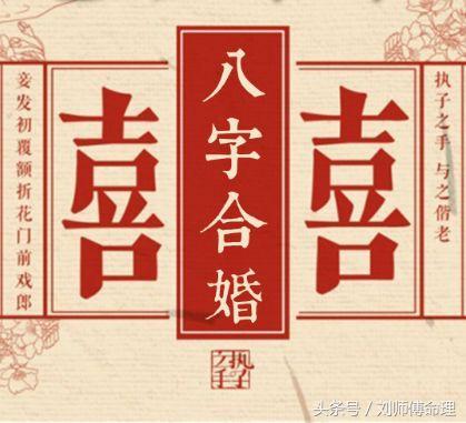 八字合婚法有用吗