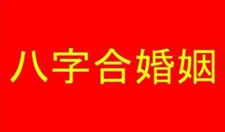 五行查询生辰八字合婚
