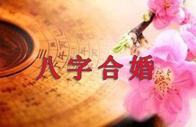 在八字合婚中