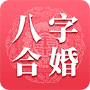 八字合婚到底有没有必要 八字合婚到底可不可信