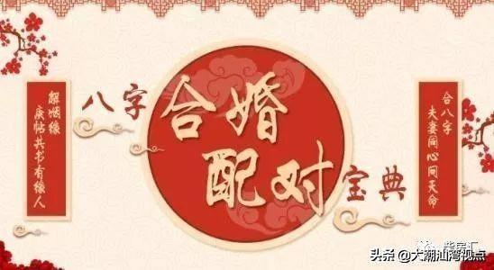 潮汕八字合婚 潮汕八字合婚