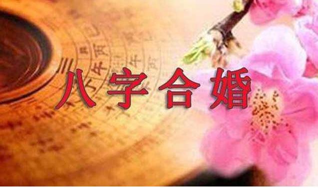 生辰八字合婚总分30分意味着什么