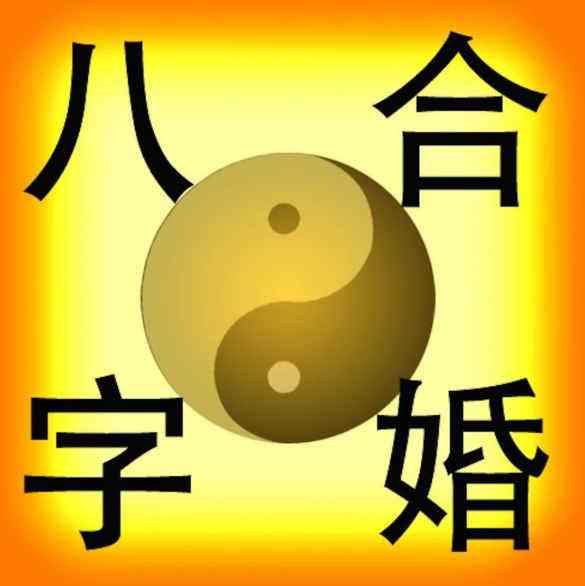 八字合婚大师很准的 八字算命很准的大师
