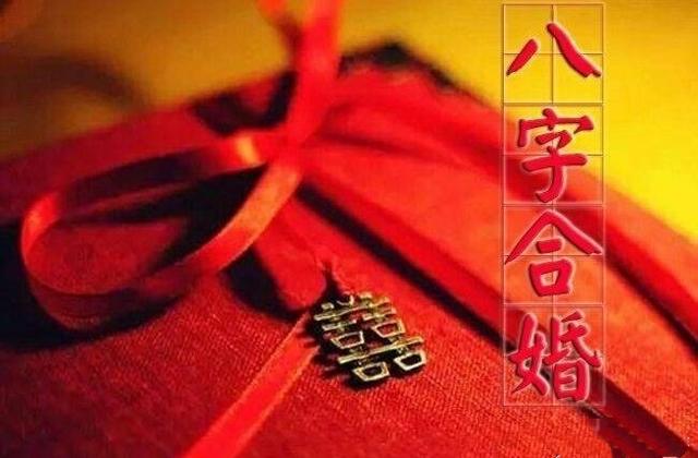 要不要相信八字合婚 要不要相信八字合婚